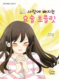 사랑에 빠지는 요술 초콜릿